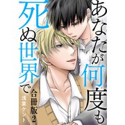 あなたが何度も死ぬ世界で 合冊版2（秋水社ORIGINAL） [電子書籍]