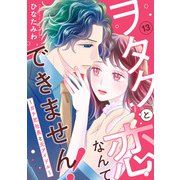 ヲタクと恋なんてできません！～ガチ恋社長と元アイドル～13（秋水社ORIGINAL） [電子書籍]