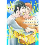 ハイライト・スロースタート 第3話（キルタイムコミュニケーション） [電子書籍]