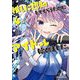 推しに認知してもらうためにアイドル始めました。4（キルタイムコミュニケーション） [電子書籍]