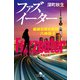 ファズイーター 組織犯罪対策課 八神瑛子（幻冬舎） [電子書籍]