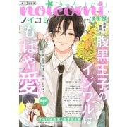 noicomi vol.115（スターツ出版） [電子書籍]