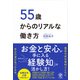 55歳からのリアルな働き方（かんき出版） [電子書籍]