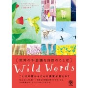 世界の不思議な自然のことば（かんき出版） [電子書籍]