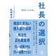 会社をつぶさない社長の選択（かんき出版） [電子書籍]
