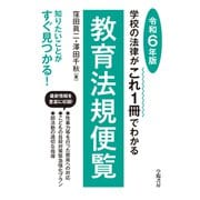 学校の法律がこれ1冊でわかる教育法規便覧 令和6年版（学陽書房） [電子書籍]