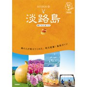 19 地球の歩き方 島旅 淡路島（瀬戸内の島々3） 改訂版（地球の歩き方） [電子書籍]