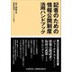 記者のための情報公開制度活用ハンドブック（新聞通信調査会） [電子書籍]