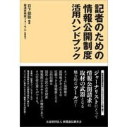 記者のための情報公開制度活用ハンドブック（新聞通信調査会） [電子書籍]