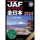 JAFルートマップ全日本2024（JAFメディアワークス） [電子書籍]