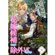 荘園経営に夢中なので、花嫁候補からは除外してください【第9話】（パルプライド） [電子書籍]