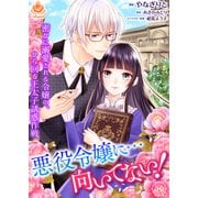 悪役令嬢に・・・向いてない！ 密かに溺愛される令嬢の、から回る王太子誘惑作戦【第8話】（パルプライド） [電子書籍]