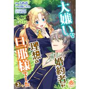 大嫌いな婚約者が理想の旦那様でした 3 【合本版】（パルプライド） [電子書籍]