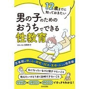 12歳までに知っておきたい 男の子のための おうちでできる性教育（日本文芸社） [電子書籍]