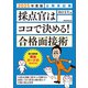 公務員試験 採点官はココで決める！ 合格面接術 2025年度版（実務教育出版） [電子書籍]