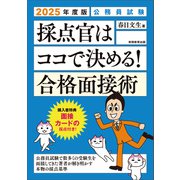 公務員試験 採点官はココで決める！ 合格面接術 2025年度版（実務教育出版） [電子書籍]