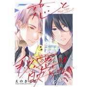 恋と秘密は映らない4（メディアソフト） [電子書籍]