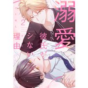 溺愛彼氏がシない理由2（メディアソフト） [電子書籍]