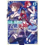 明かせぬ正体 最強の糸使いは復讐の死神になる 6巻 【特典イラスト付き】（コアミックス） [電子書籍]