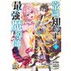 常識知らずの最強魔導師 1巻【特典イラスト付き】（コアミックス） [電子書籍]