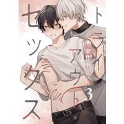 トライアウト・セックス3【単話売】（ジュリアンパブリッシング） [電子書籍]