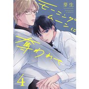 モーニングムーンに奪われて4【単話売】（ジュリアンパブリッシング） [電子書籍]