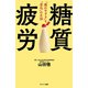 糖質疲労（サンマーク出版） [電子書籍]
