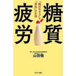 ヨドバシ.com - 糖質疲労（サンマーク出版） [電子書籍] 通販【全品