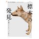 <標本>の発見 科博コレクションから（VOYAGER（ボイジャー）） [電子書籍]