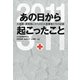 あの日から起こったこと 大地震・原発禍にさらされた医療者たちの記録（VOYAGER（ボイジャー）） [電子書籍]