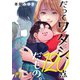 だってワタシ、120点だもの。（17）（wwwave comics） [電子書籍]