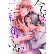 今度は、私が奪う番。（2）（wwwave comics） [電子書籍]