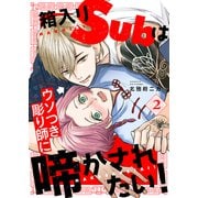 箱入りSubはウソつき彫り師に啼かされたい！2（モバイルメディアリサーチ） [電子書籍]