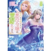 婚約を破棄された悪役令嬢は荒野に生きる。（ラワーレコミックス）3（一二三書房） [電子書籍]