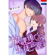 放課後、生徒会室で（1）（白泉社） [電子書籍]
