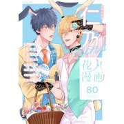 花丸漫画 Vol.80（白泉社） [電子書籍]