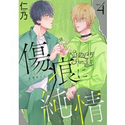 花丸漫画 傷痕に純情 story04（白泉社） [電子書籍]