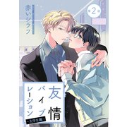 花丸漫画 友情バイブレーション～大学生編～ 第2話（白泉社） [電子書籍]