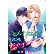 ごはん？おふろ？それとも恋ですか？（ばら売り）＃03（白泉社） [電子書籍]