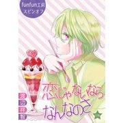 花丸漫画 恋じゃないならなんなのさ 第32話（白泉社） [電子書籍]