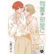 花丸漫画 物置き部屋に通い猫 第9話（白泉社） [電子書籍]