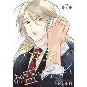 花丸漫画 不本意お盛りボーイ 第7話（白泉社） [電子書籍]
