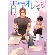 花丸漫画 青⇔オレンジ 第4話（白泉社） [電子書籍]