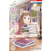 ふれるかおる【おまけ描き下ろし付き】（10）（白泉社） [電子書籍]