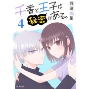 千香と王子は秘密がある。（4）【おまけ描き下ろし付き】（白泉社） [電子書籍]