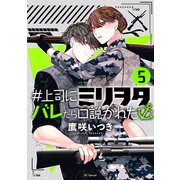 ♯上司にミリヲタバレたら口説かれた（5）【おまけ描き下ろし付き】（白泉社） [電子書籍]