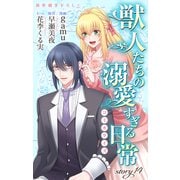 Love Jossie 獣人たちの溺愛すぎる日常 story14（白泉社） [電子書籍]