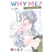 Love Jossie WHY ME？ -王子が私を好きな理由- story18（白泉社） [電子書籍]
