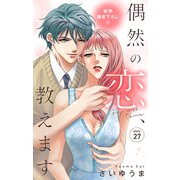 Love Jossie 偶然の恋、教えます story27（白泉社） [電子書籍]