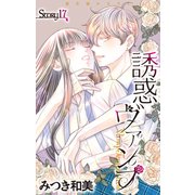 Love Jossie 誘惑ヴァンプ story17（白泉社） [電子書籍]